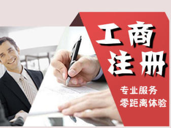 公司注冊(cè) 代理記賬公司注冊(cè) 內(nèi)資公司注冊(cè) 外資公司注冊(cè) 注冊(cè)地址 記賬報(bào)稅 公司變更 公司注銷(xiāo)