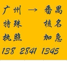 番禺大石、石基外資公司工廠企業(yè)注冊(cè)年檢、專業(yè)注冊(cè)外商投資代理_香港公司注冊(cè)_一般納稅人申請(qǐng)_注冊(cè)內(nèi)資公司_廣州邦盛財(cái)稅顧問(wèn) - 商國(guó)互聯(lián)網(wǎng)
