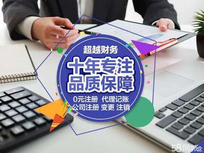 代理記賬公司注銷0元公司注冊提供內資公司注冊、個體戶注冊等服務